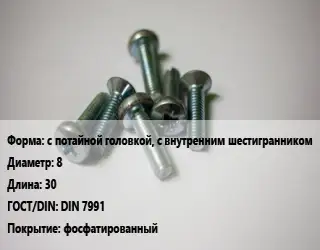 Винт с потайной головкой, с внутренним шестигранником 8х30 DIN 7991 фосфатированный